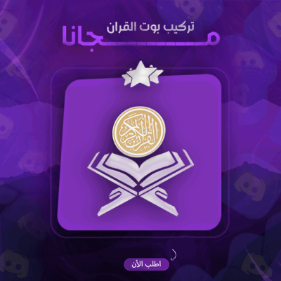 تركيب بوت القرآن مجاناً في سيرفرك-ديسكورد