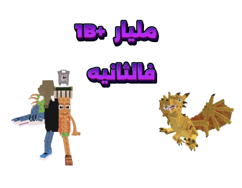 شخصية عشوائيه تعطي 1مليار فالثانيه ممكن يجيك رينبو دراقون كانيلوني!!!-ماب السرقة