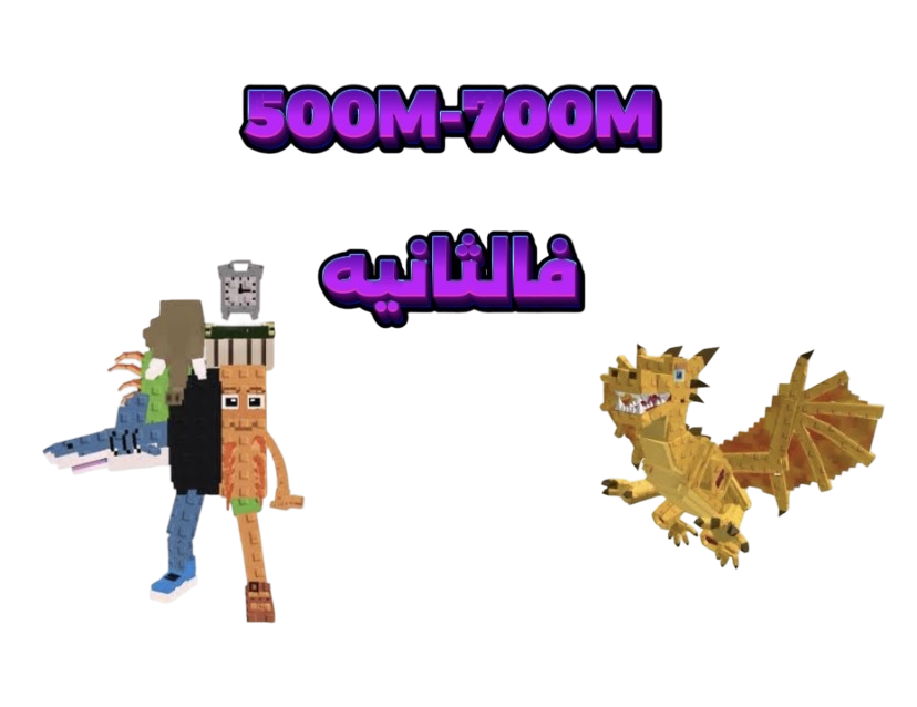 شخصيه عشوائيه مضمونه تعطي 500مليون الى700 مليون فالثانيه-ماب السرقه
