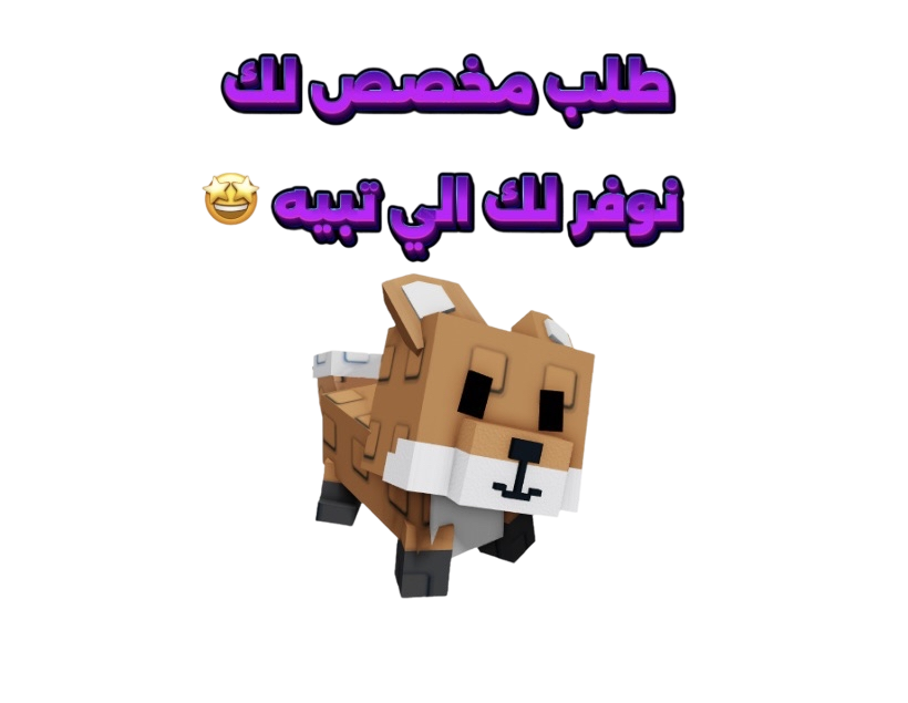 طلب مخصص لك -ماب المزرعه