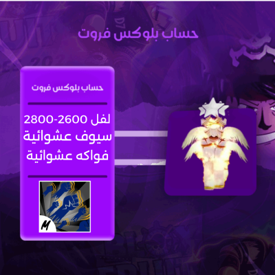 حساب بلوكس فروت ريس الانجل  V4 فل قير+مضمون اسلوب القود هيومن- بلوكس فروت 