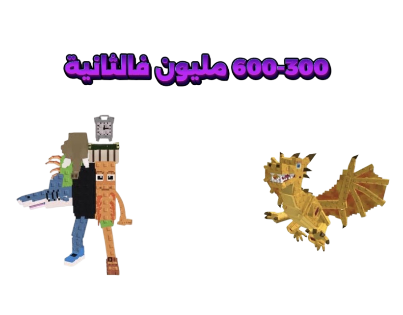 شخصية عشوائيه مضمونه تعطي300مليون فالثانيه الى 600 مليون-ماب السرقه