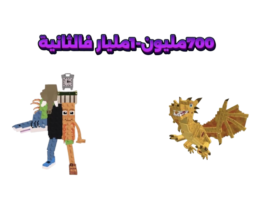 شخصيه عشوائيه مضمونه تعطي 700مليون الى1مليار فالثانيه-ماب السرقه