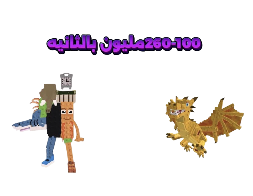 شخصية عشوايه مضمونه تعطي من 100 مليون الى 260 مليون في الثانيه-ماب السرقه