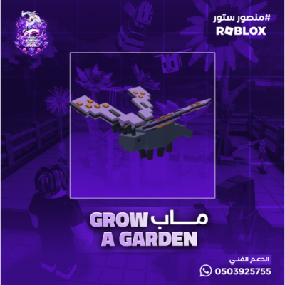 بتر فلاي -ماب المزرعة