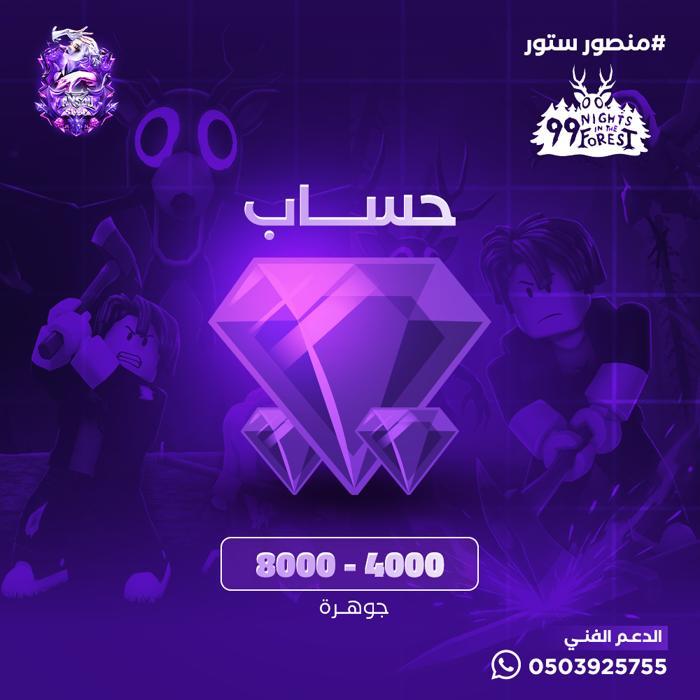 حساب  4000-8000 جوهرة داخل ماب 99 ليلة في الغابة 💎🌲