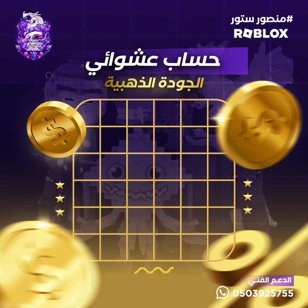 حساب ماب السرقة عشوائي – الجودة الذهبية 