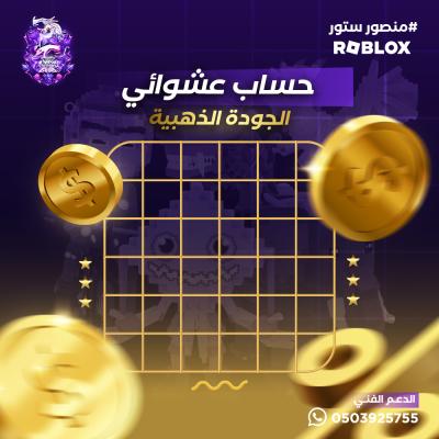 حساب ماب السرقة عشوائي – الجودة الذهبية 