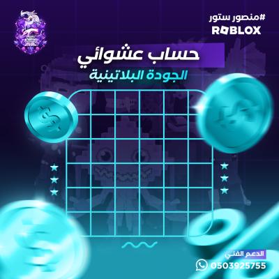 حساب ماب السرقة عشوائي – الجودة البلاتينية