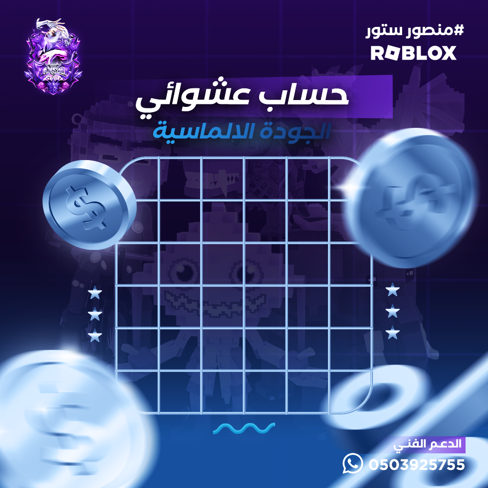 حساب ماب السرقة عشوائي – الجودة الالماسية 💎