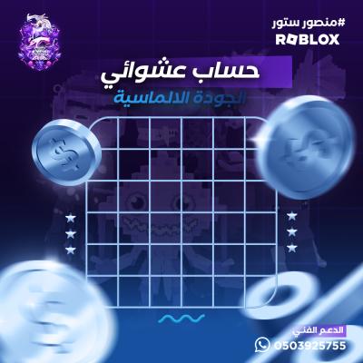 حساب ماب السرقة عشوائي – الجودة الالماسية 💎