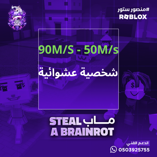 شخصيه عشوائية تعطي من 50 مليون بالثانية الى 90 مليون بالثانية