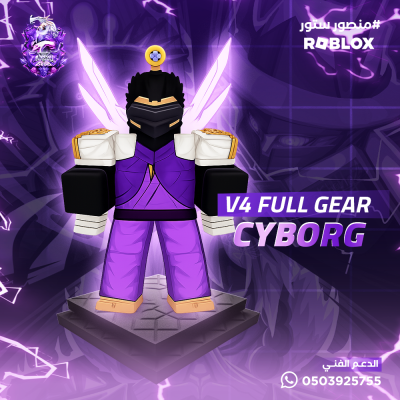 حساب ريس السايبورق  V4 | فل قير |  اسلوب هيومن مطور | فرص Mythic + سيف اودين 🗡️