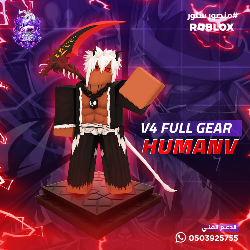 حساب ريس الهيومن   V4 | فل قير |  اسلوب هيومن مطور | فرص Mythic + سيف اودين 🗡️