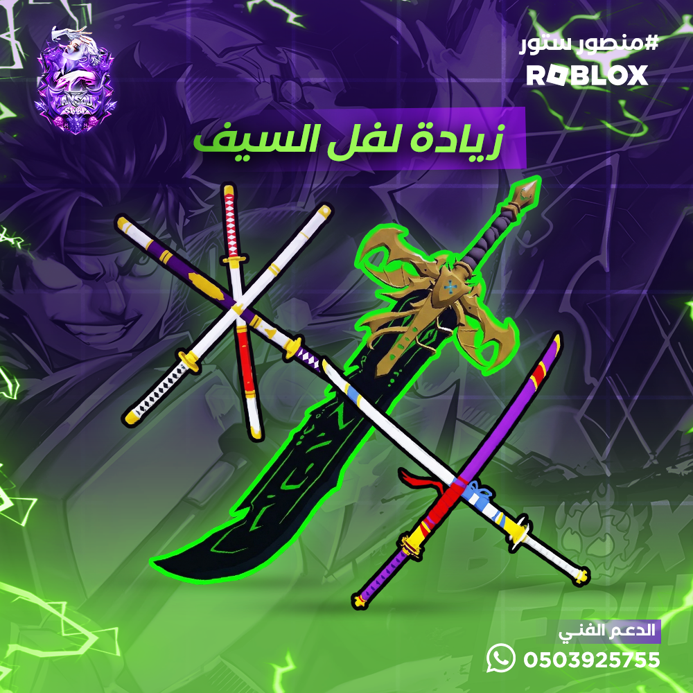 خدمة رفع مستوى السيف – بلوكس فروت