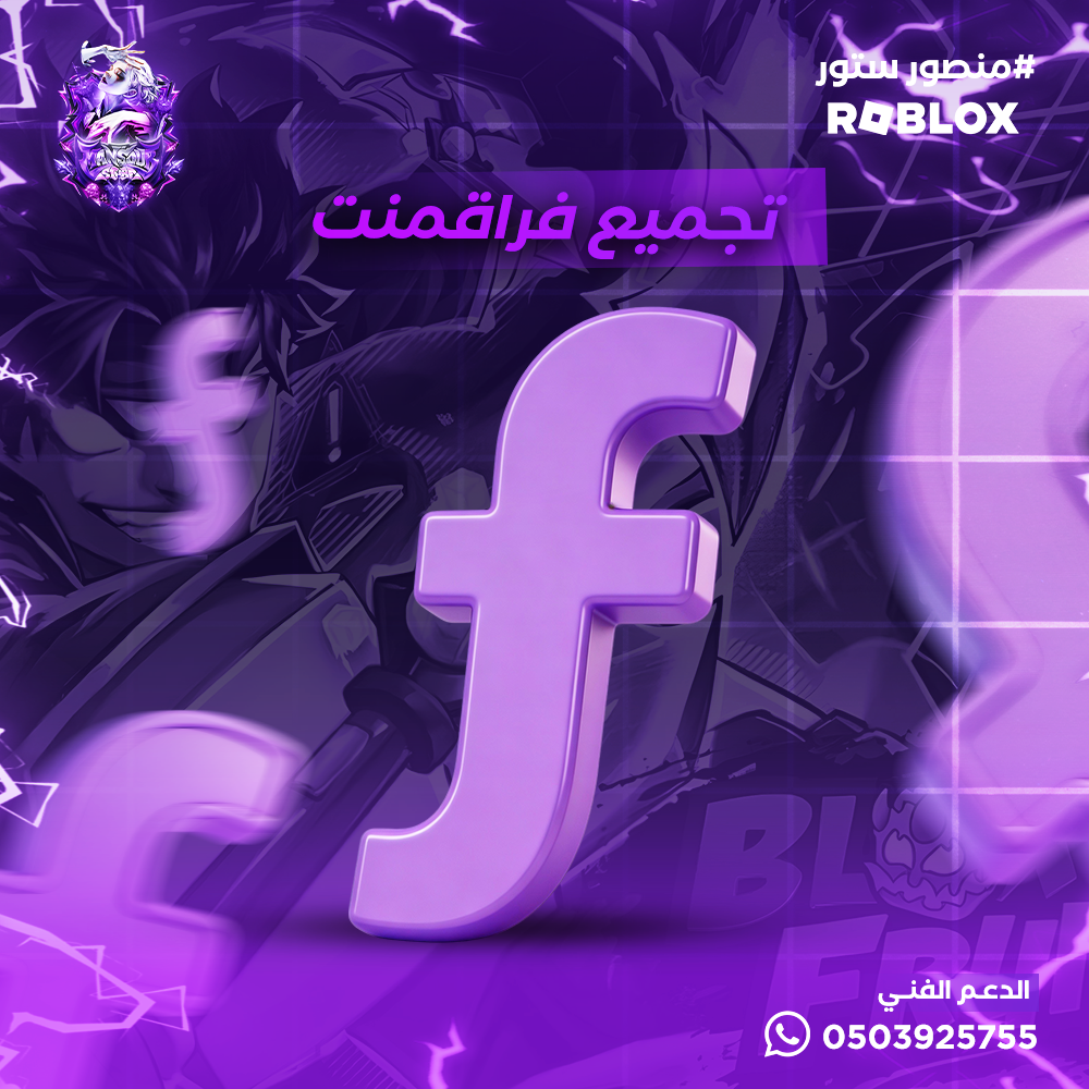 خدمة تجميع فراقمنت – بلوكس فروت