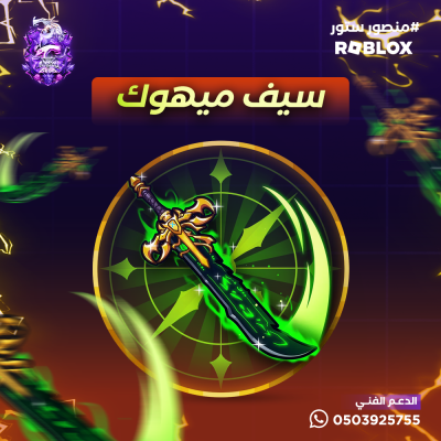 سيف ميهوك - بلوكس فروت ( دارك بليد )