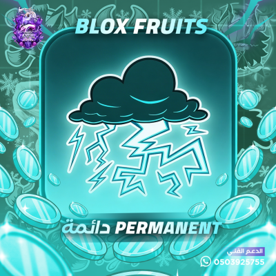 فاكهة البرق دائمة - بلوكس فروت