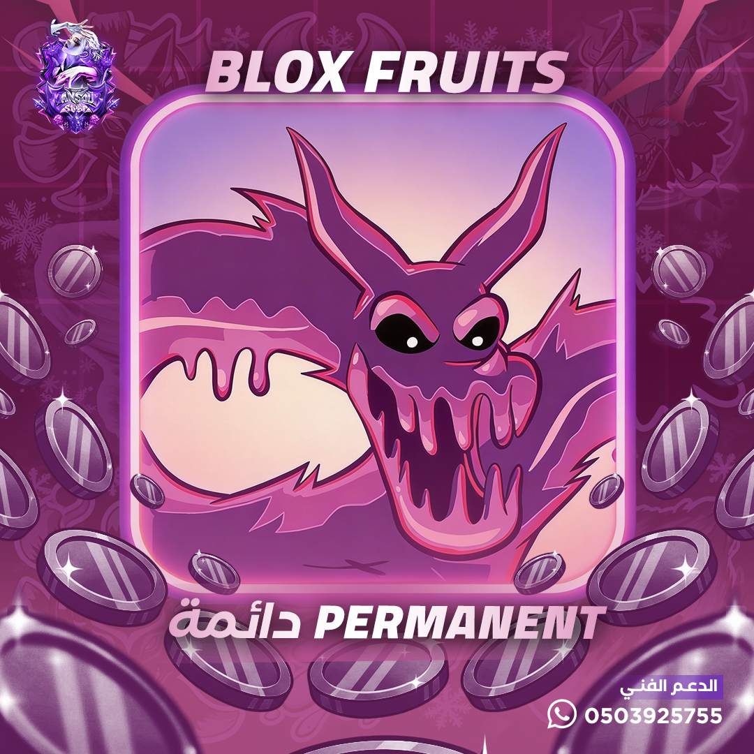 فاكهة الفينوم دائمة - بلوكس فروت