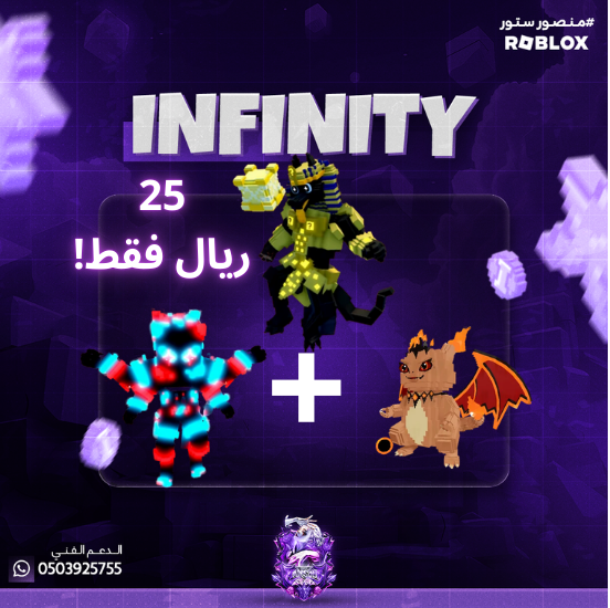 3 شخصيات انفينيتي ب 25 ريال - عرض 2